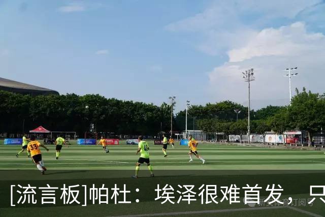 [流言板]帕杜：埃泽很难首发，只有要灵光一现时他才能替补登场一会